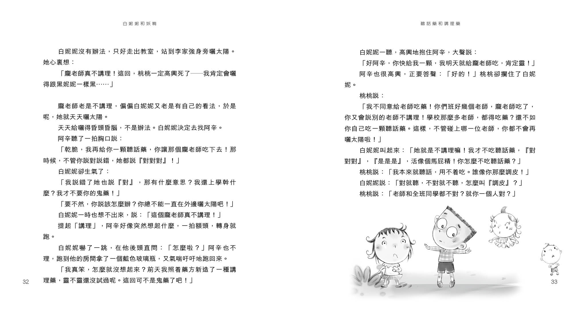 白妮妮和妖精