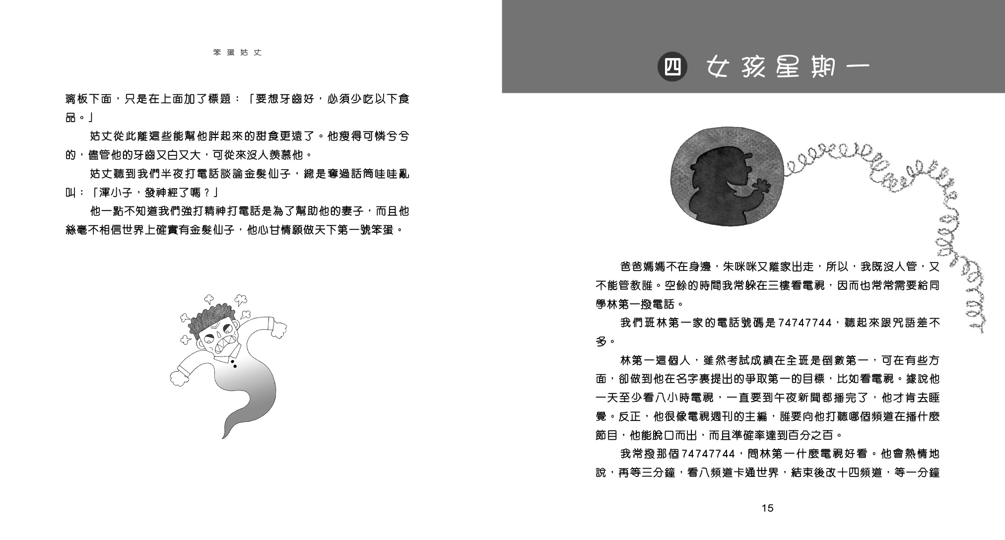 調皮自在沒人管