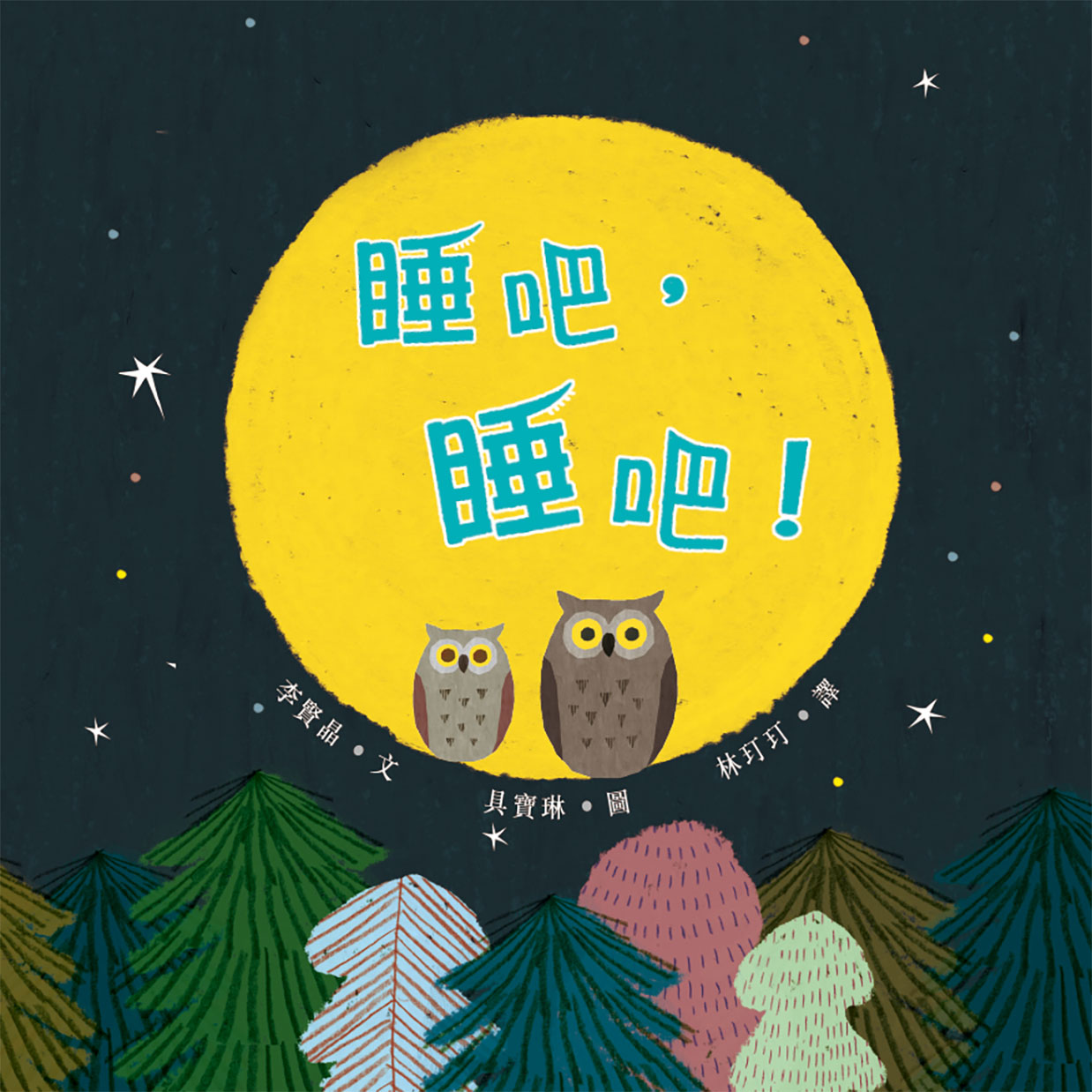 睡吧,睡吧!