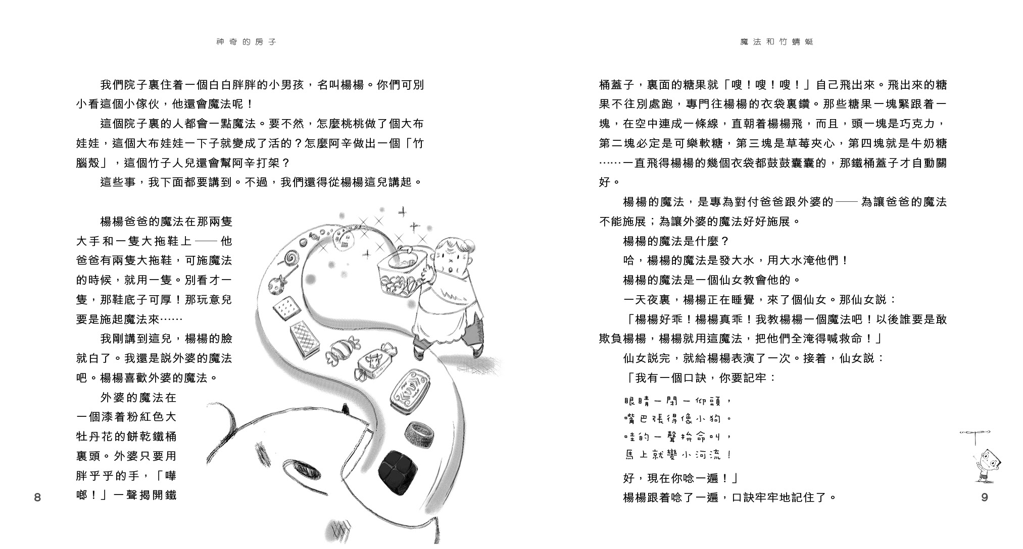 神奇的房子