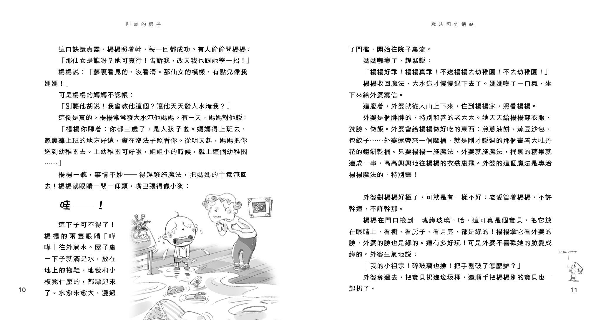 神奇的房子