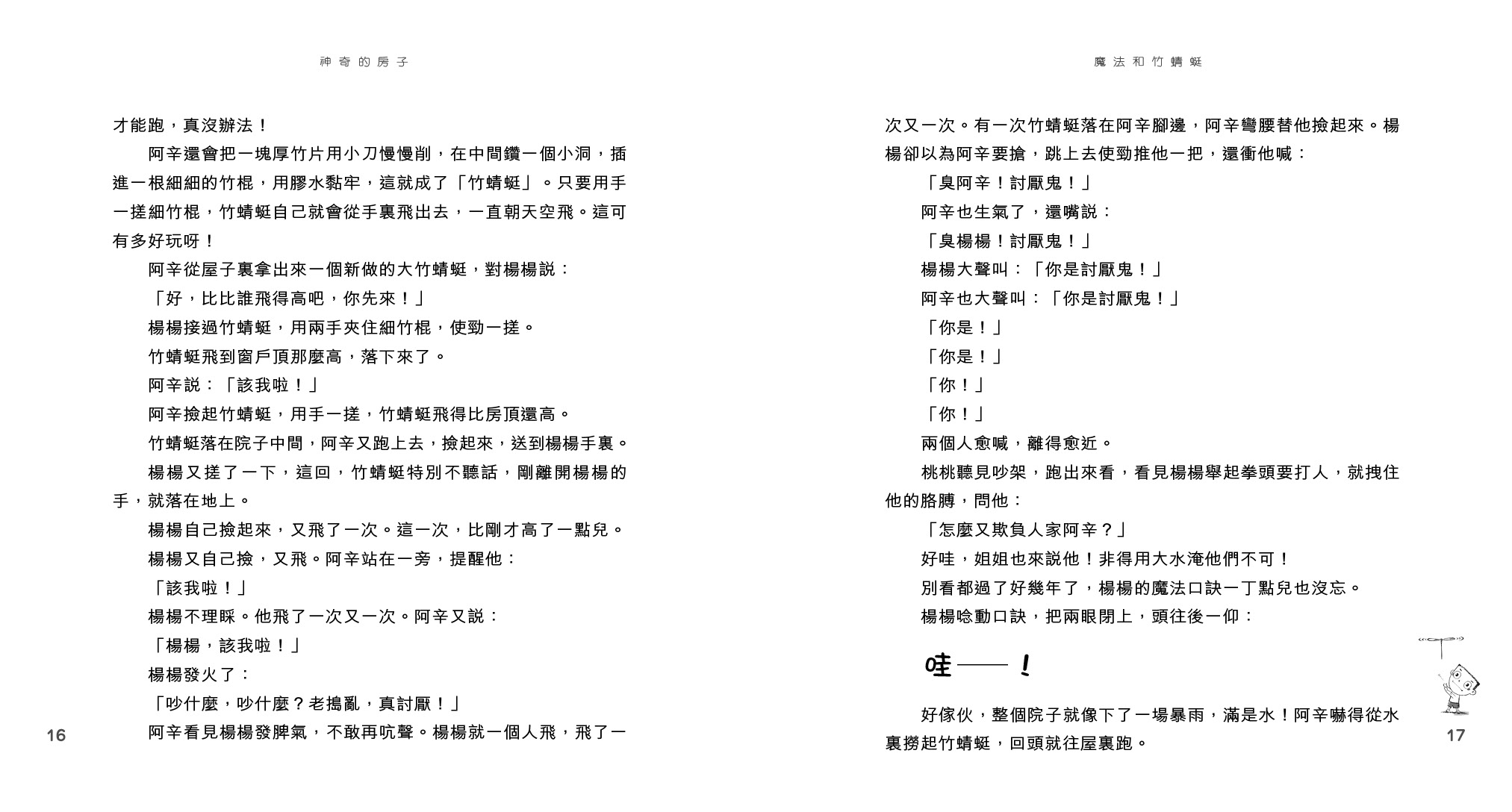 神奇的房子