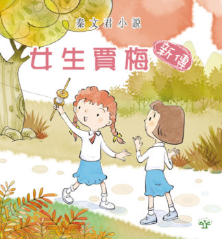 女生賈梅新傳