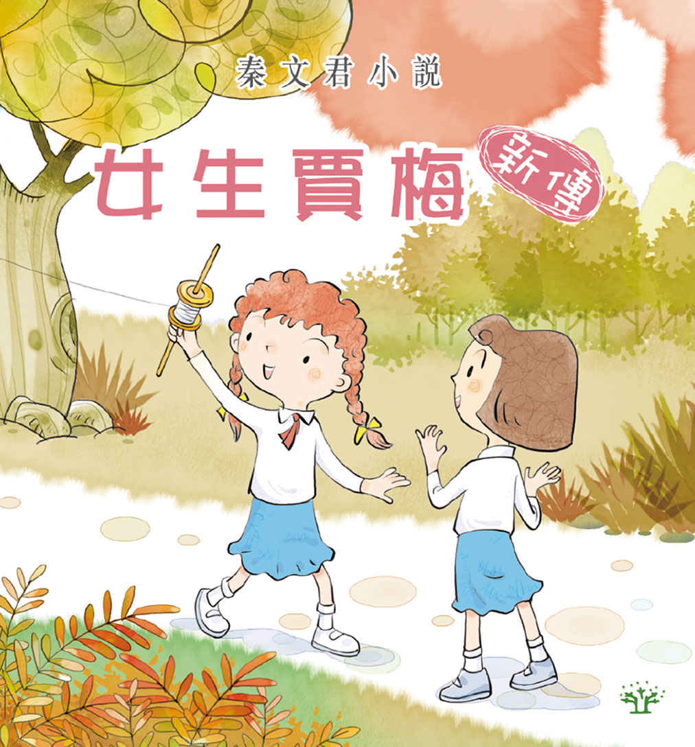 女生賈梅新傳