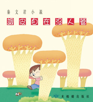 調皮自在沒人管