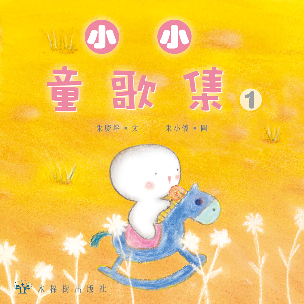 小小童歌集