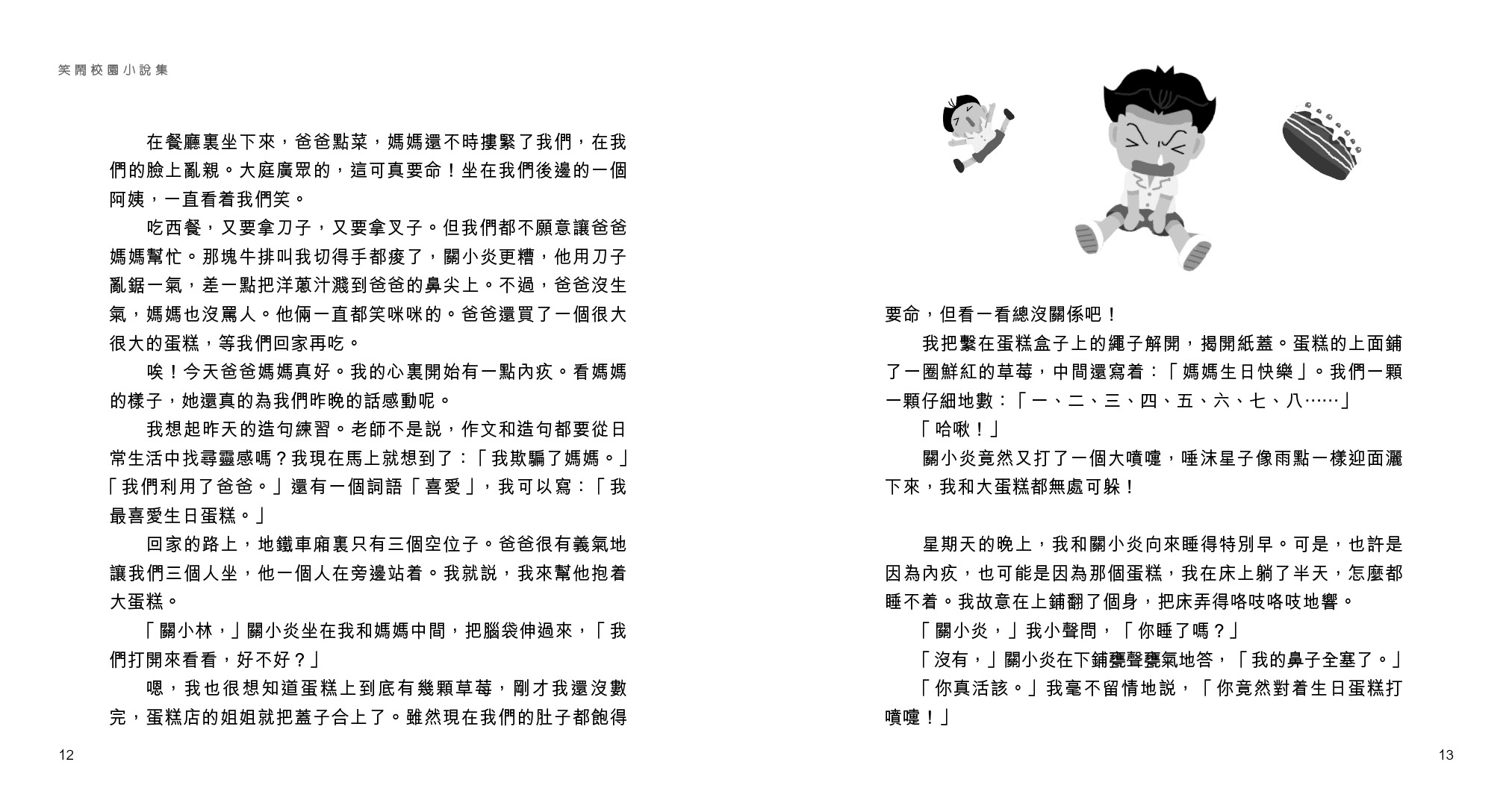 笑鬧校園小說集