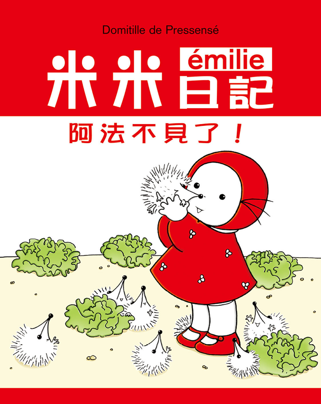 阿法不見了!