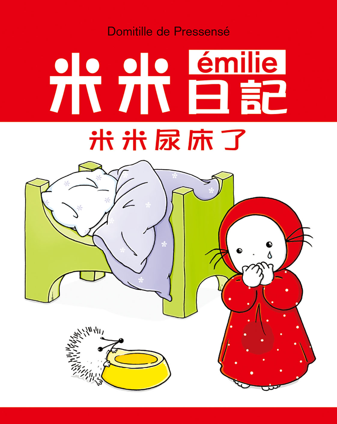 米米尿床了