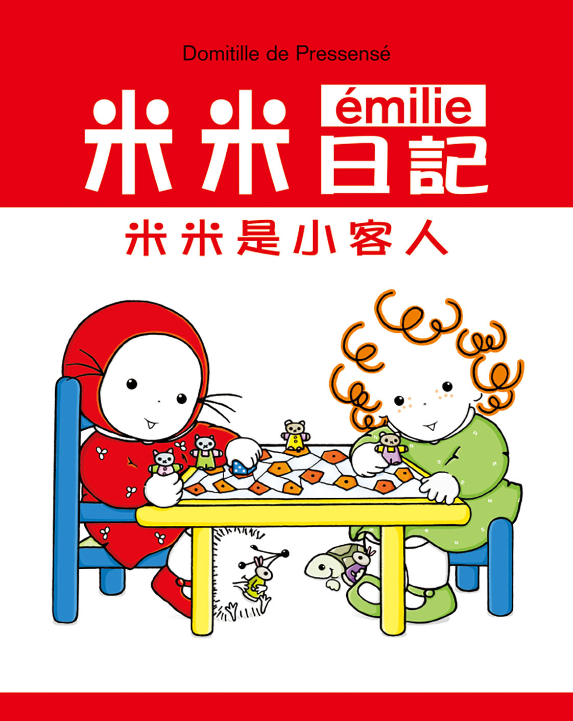 米米是小客人