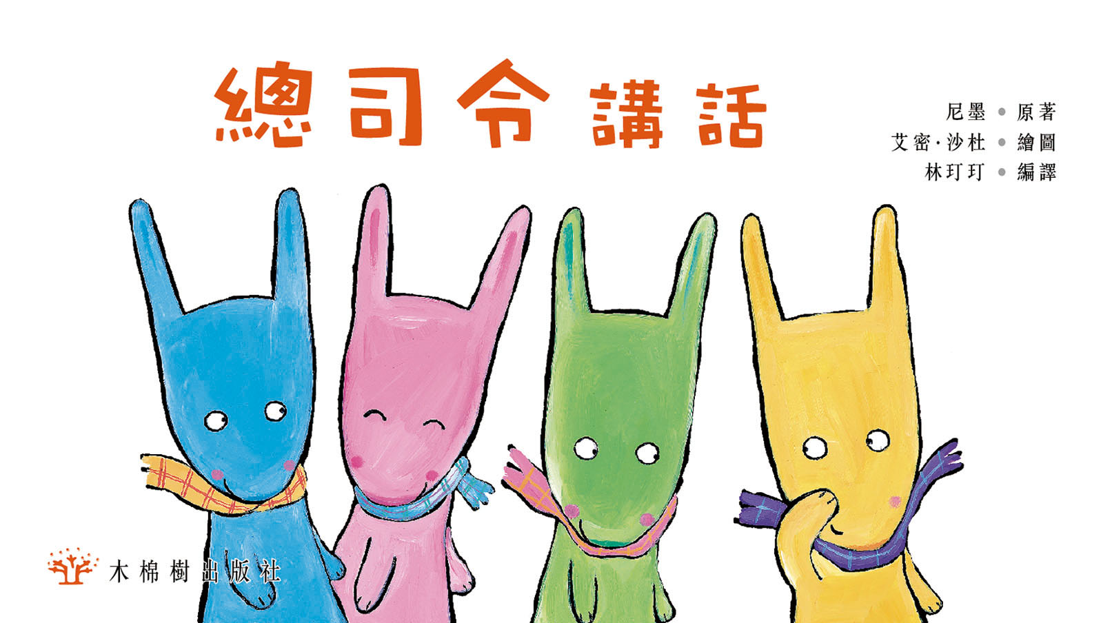 總司令講話
