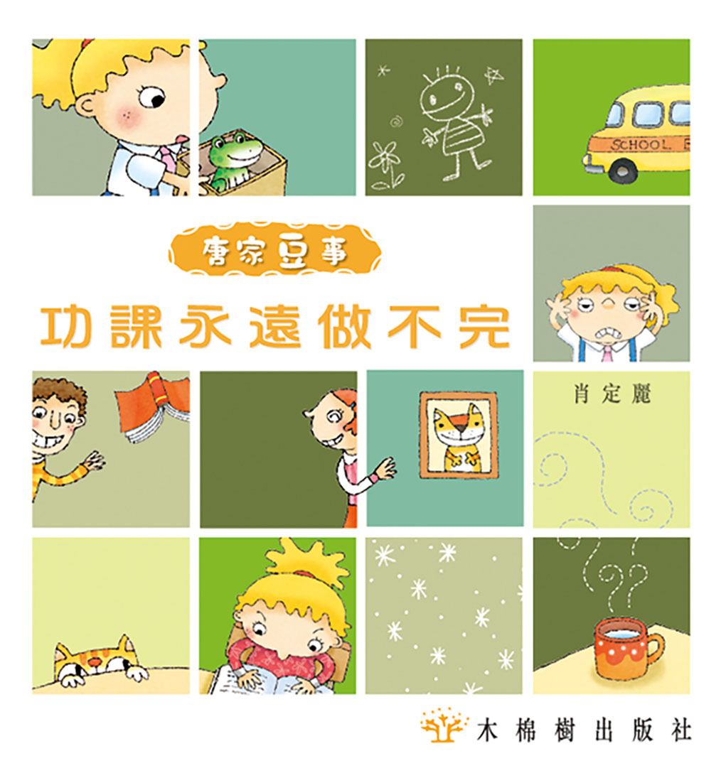 功課永遠做不完