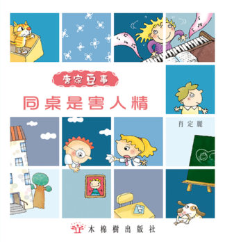 同桌是害人精