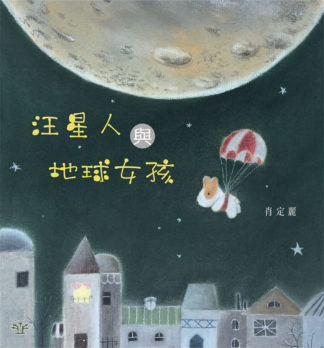 汪星人與地球女孩