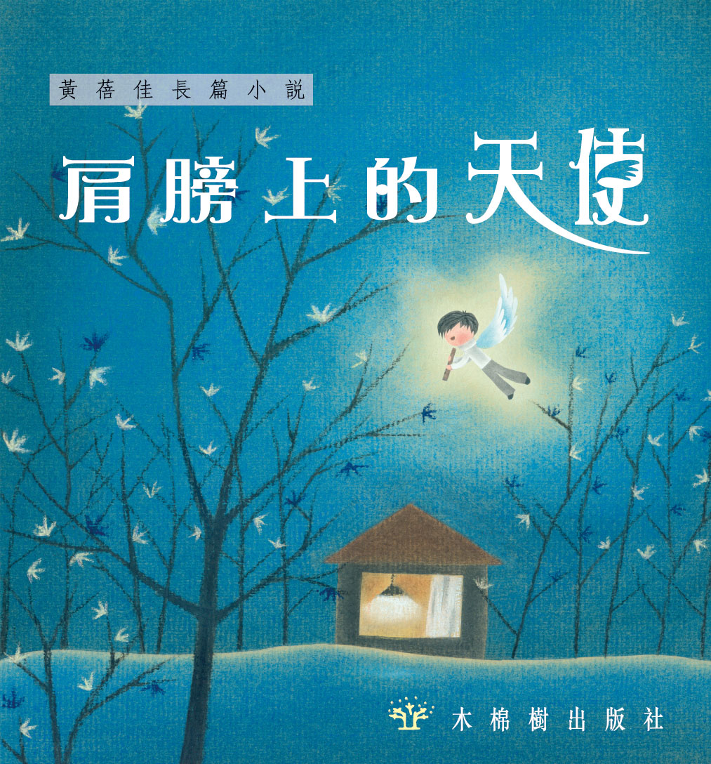 肩膀上的天使