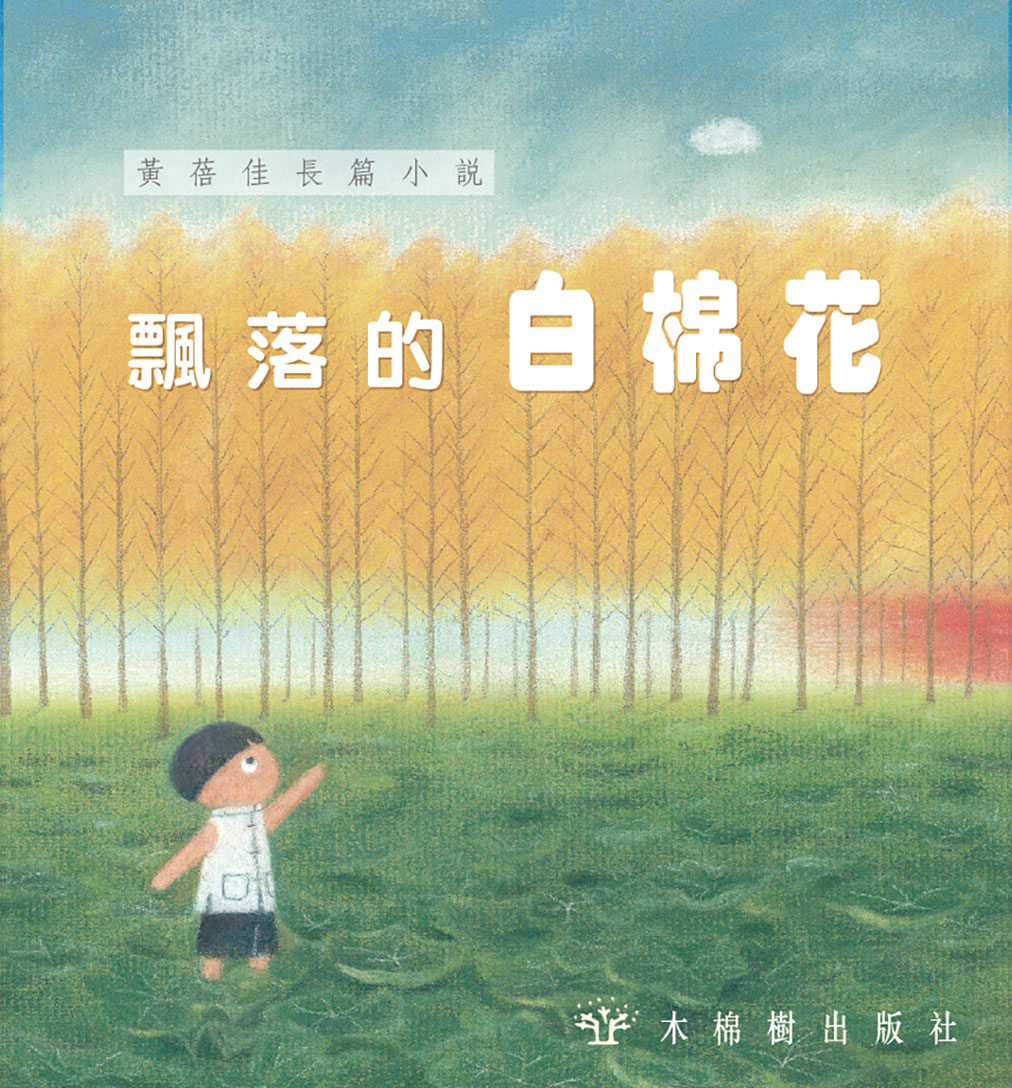 飄落的白棉花
