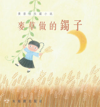 麥草做的鐲子
