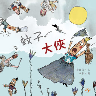 蚊子大俠