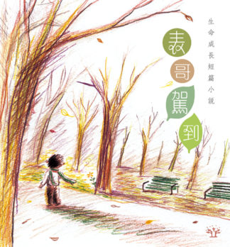 表哥駕到