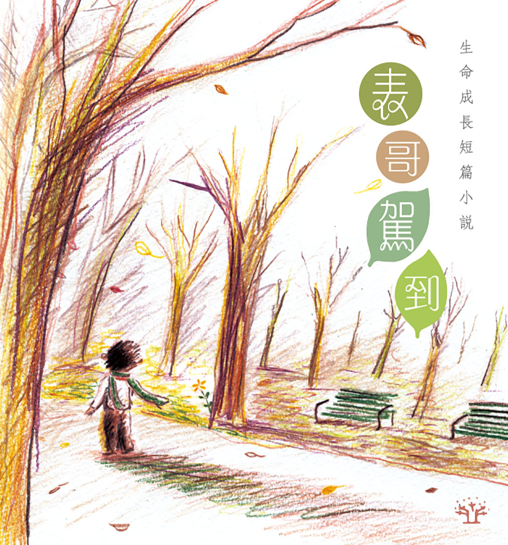 表哥駕到