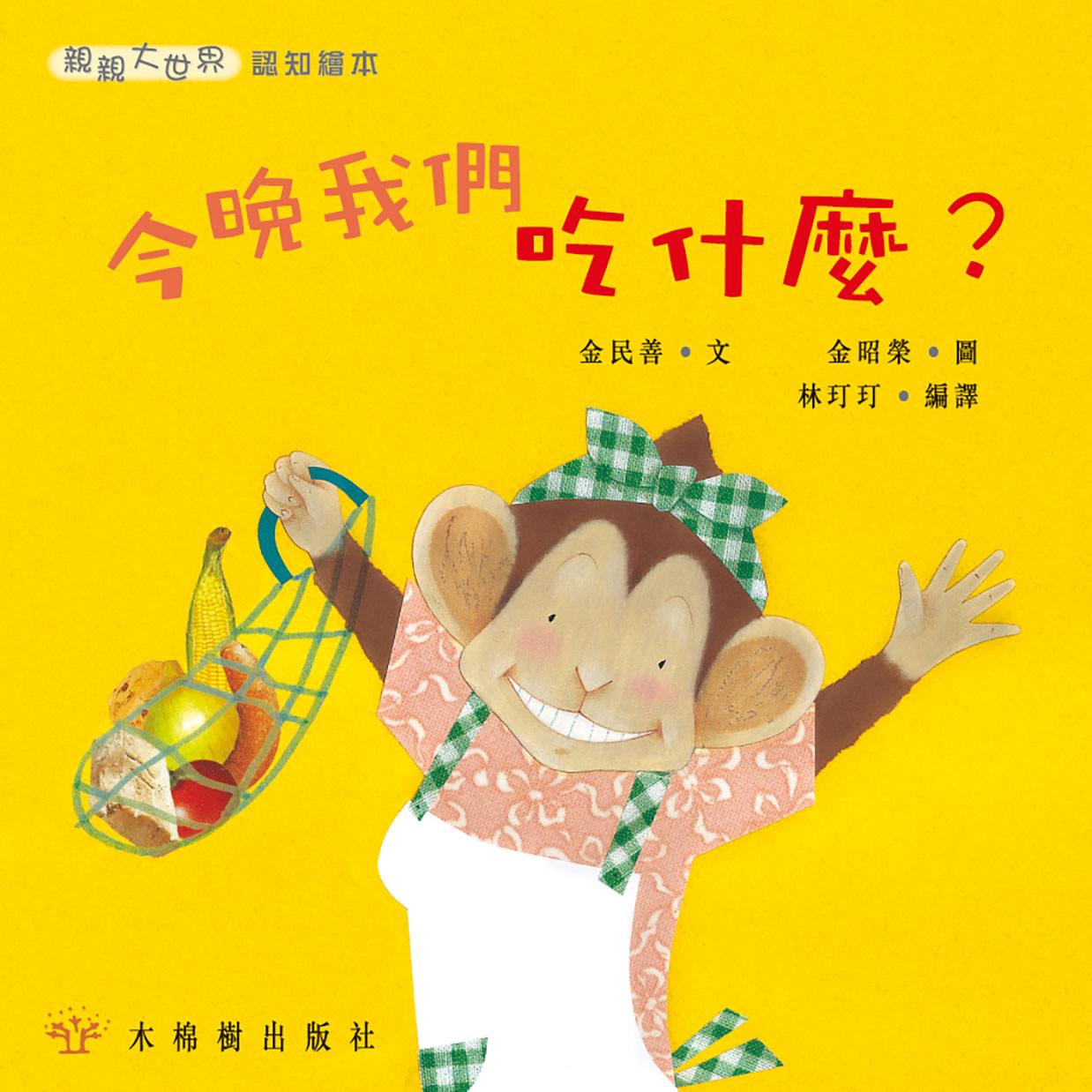 今晚我們吃什麼?