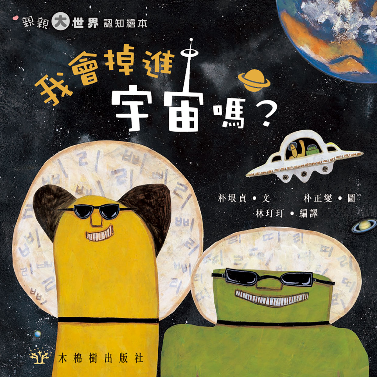 我會掉進宇宙嗎?