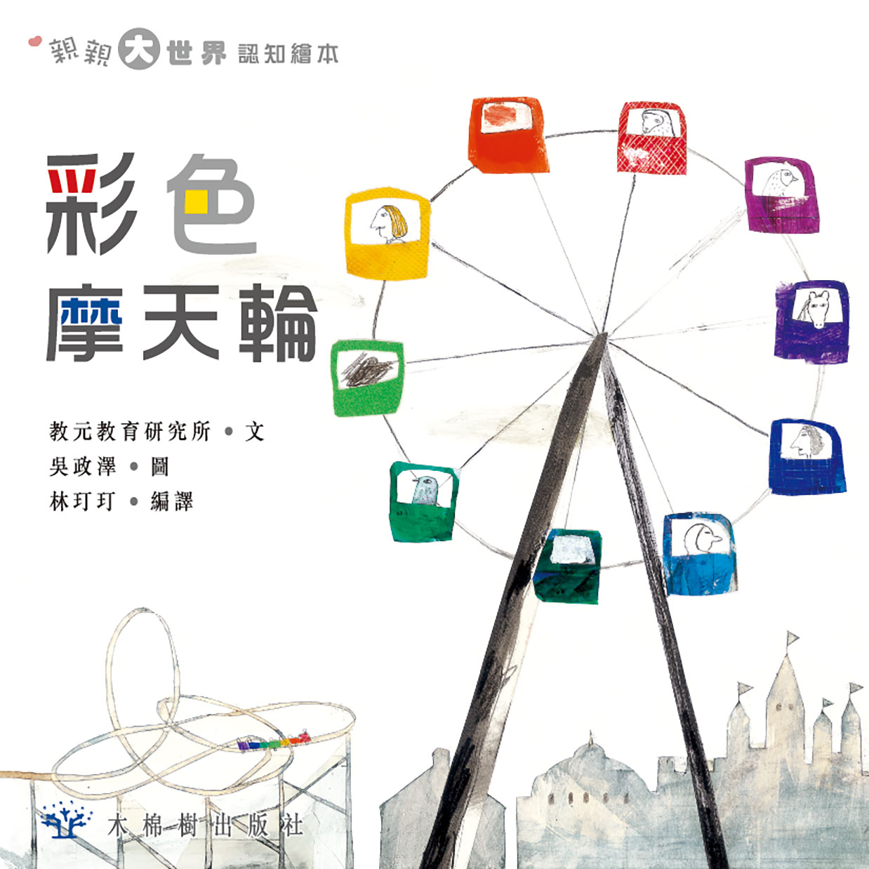 彩色摩天輪