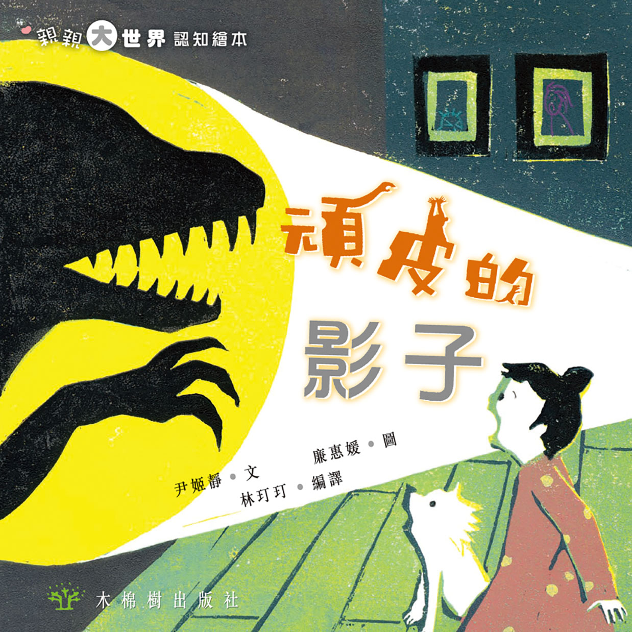 頑皮的影子