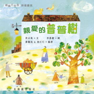 親愛的普普樹