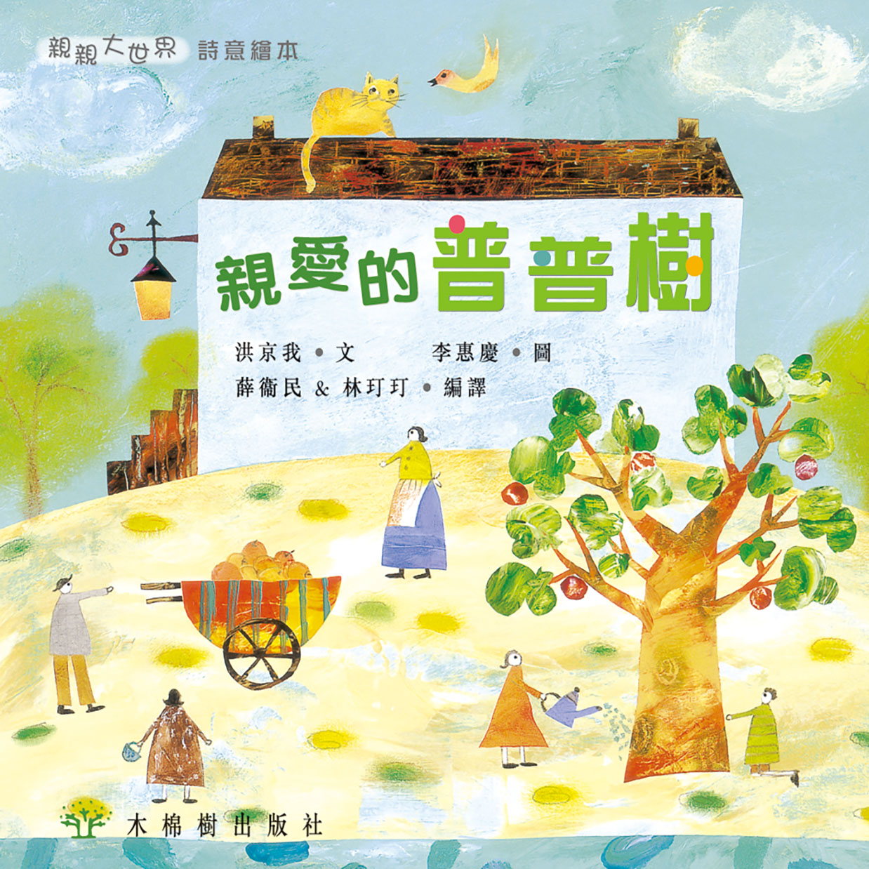 親愛的普普樹
