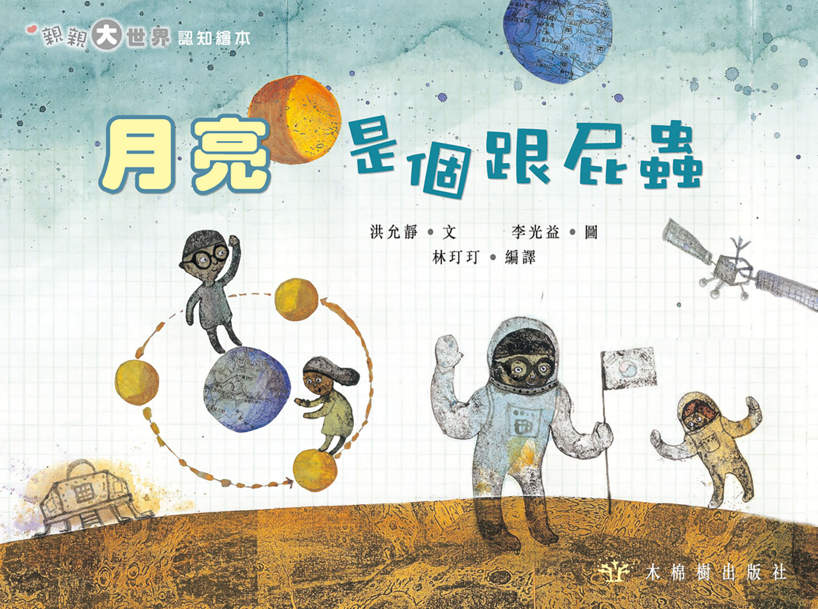 月亮是個跟屁蟲