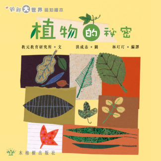 植物的祕密