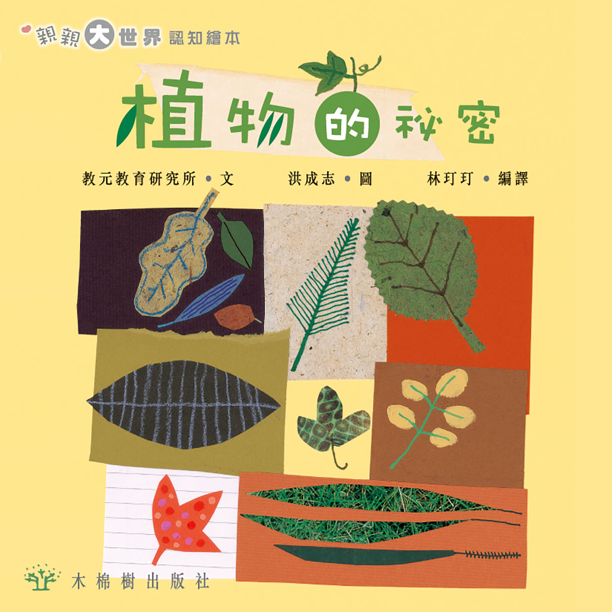 植物的祕密