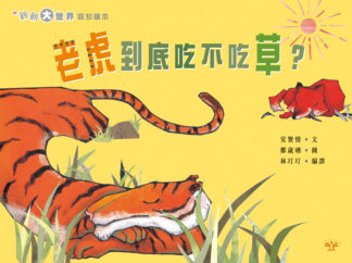 老虎到底吃不吃草？