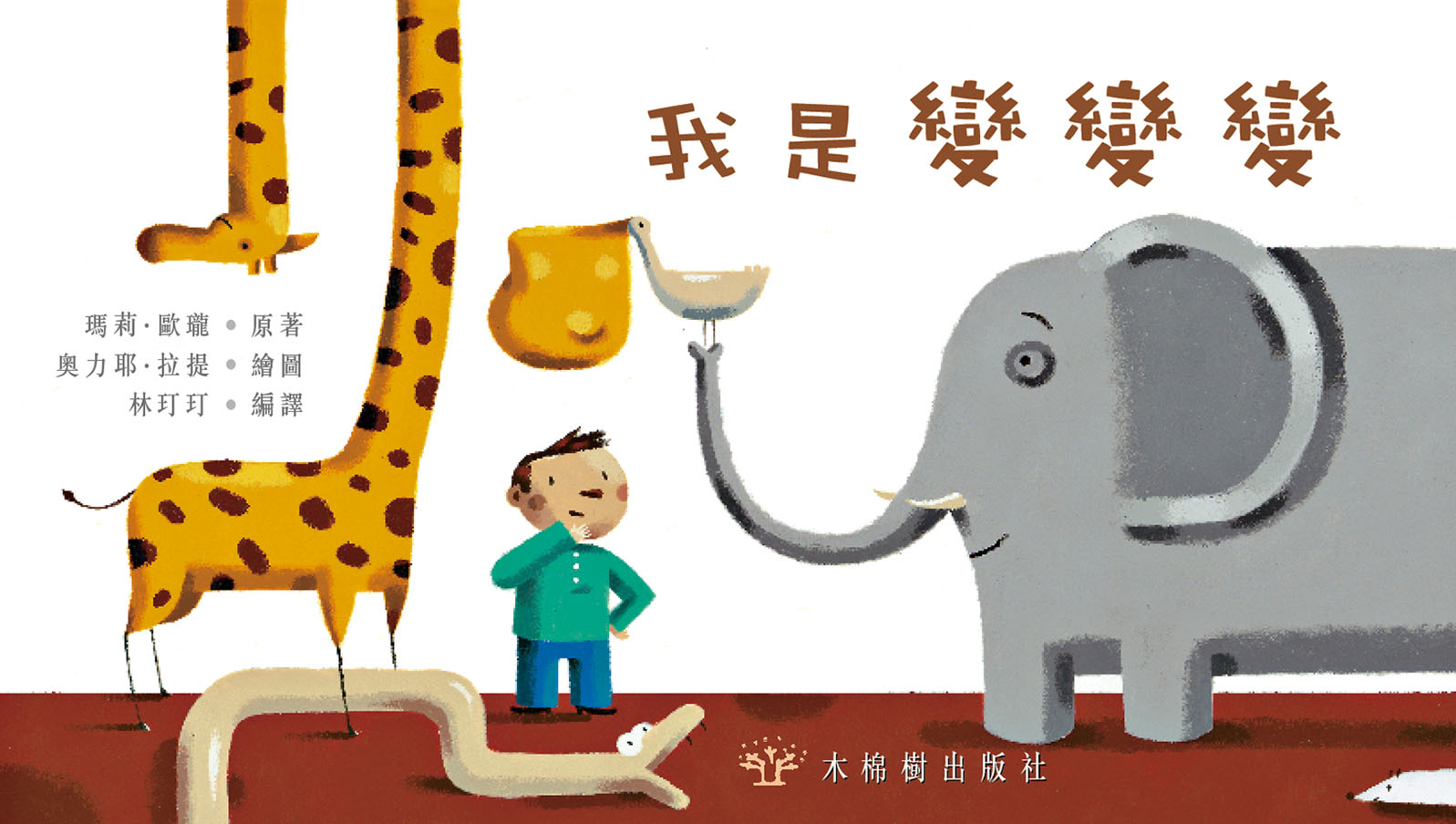 我是變變變