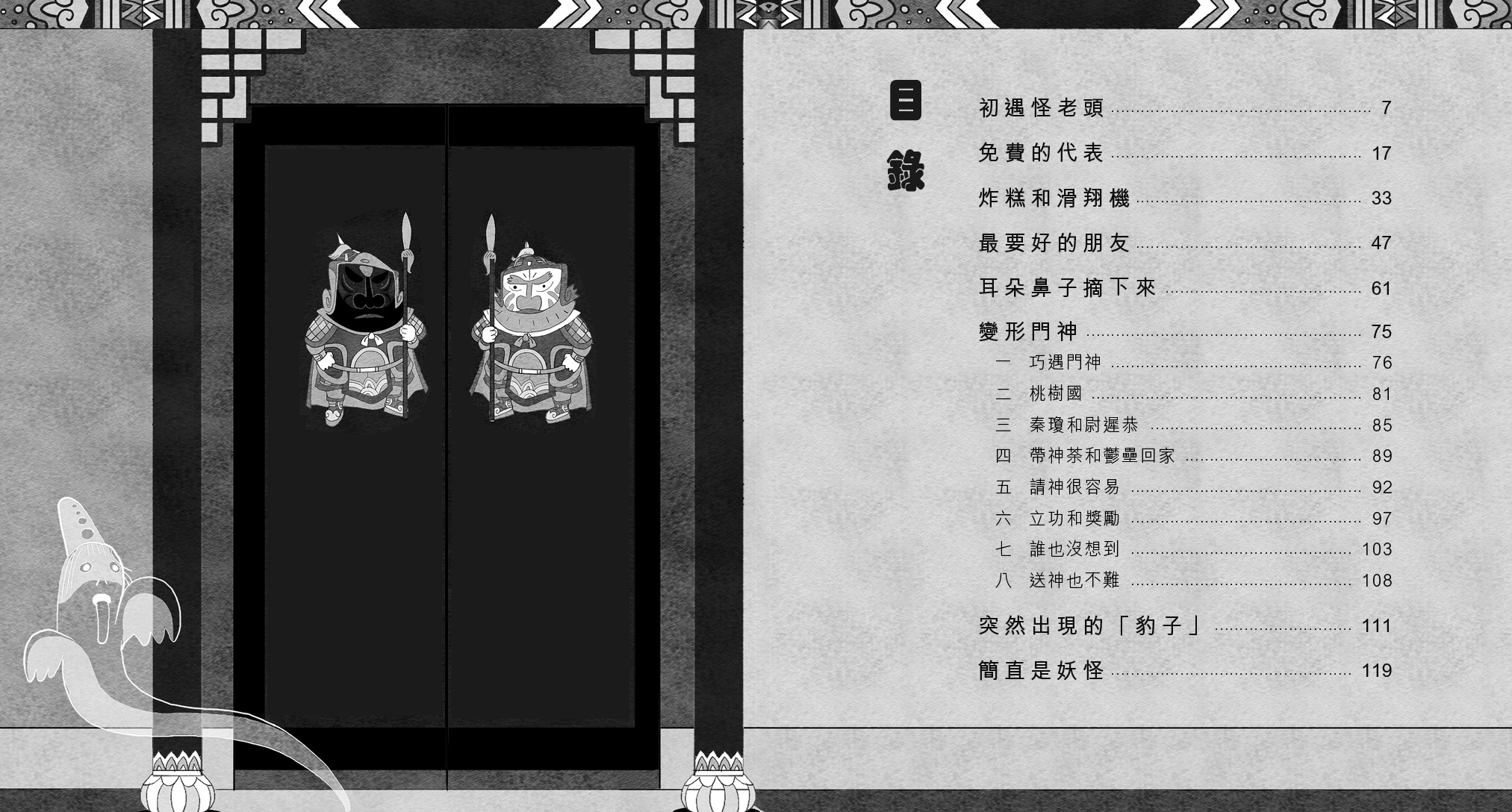 大鐵頭+怪老頭 - 變形門神