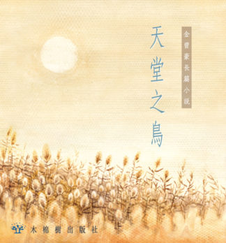 天堂之鳥