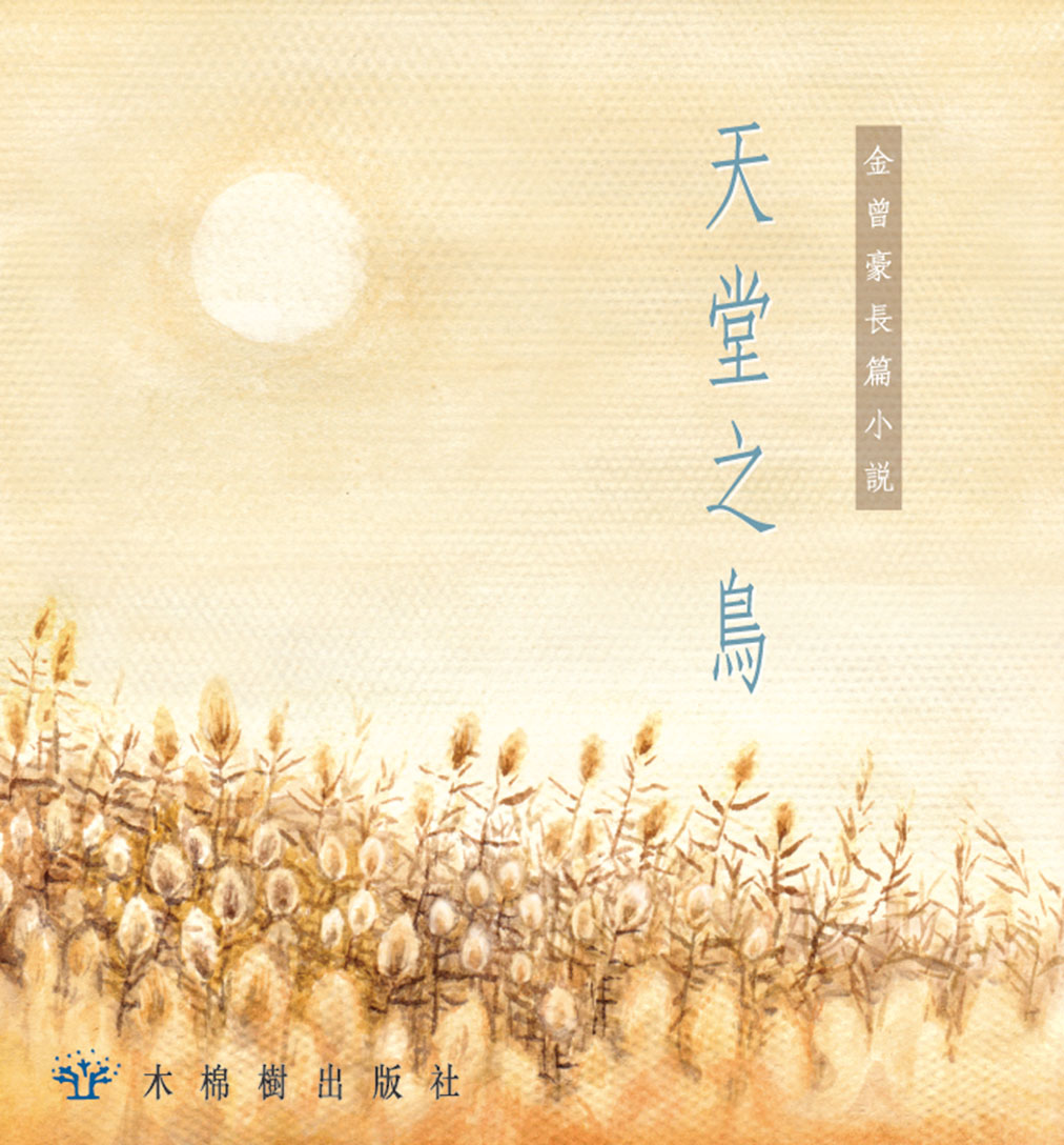 天堂之鳥