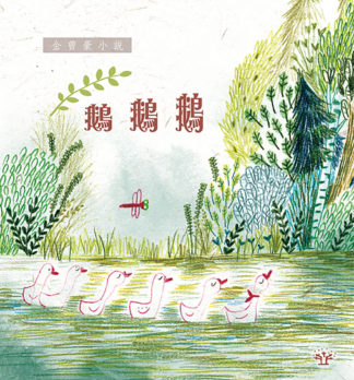 鵝鵝鵝