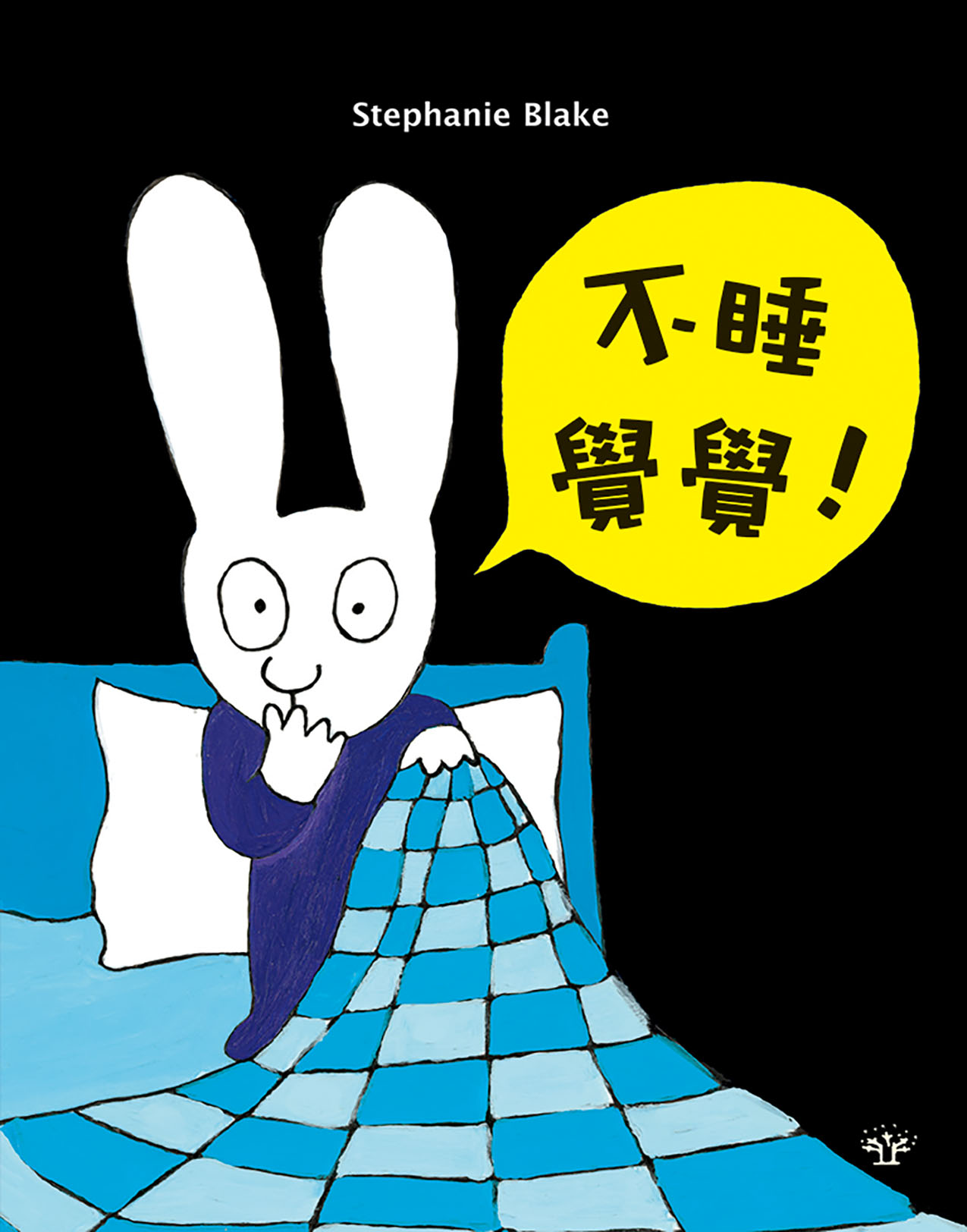不睡覺覺!