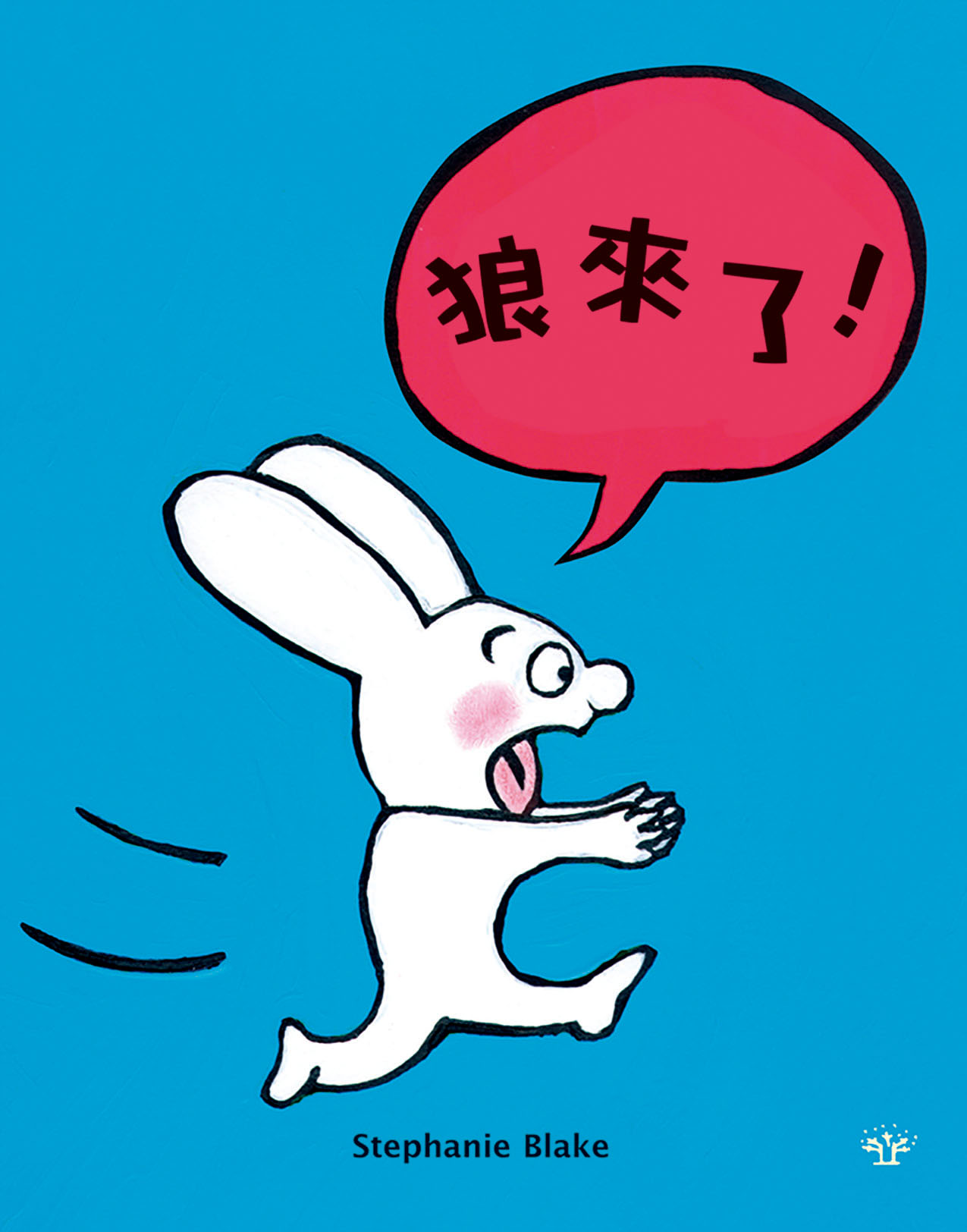 狼來了!