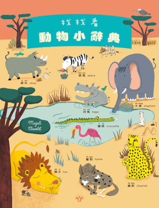 找找看  動物小辭典