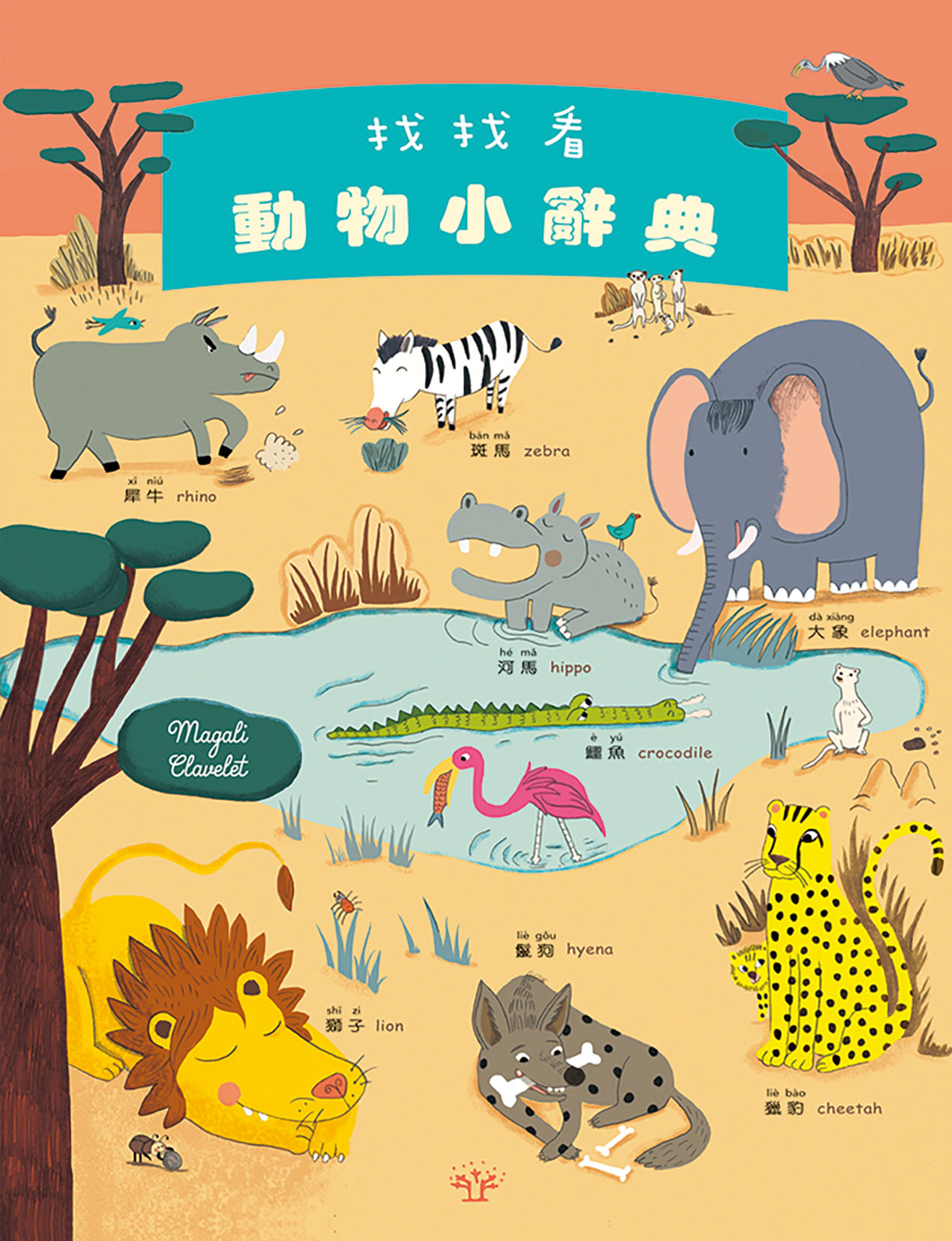 找找看 動物小辭典