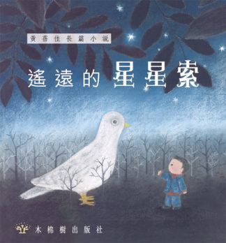 遙遠的星星索