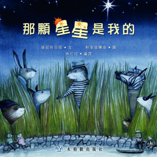 那顆星星是我的