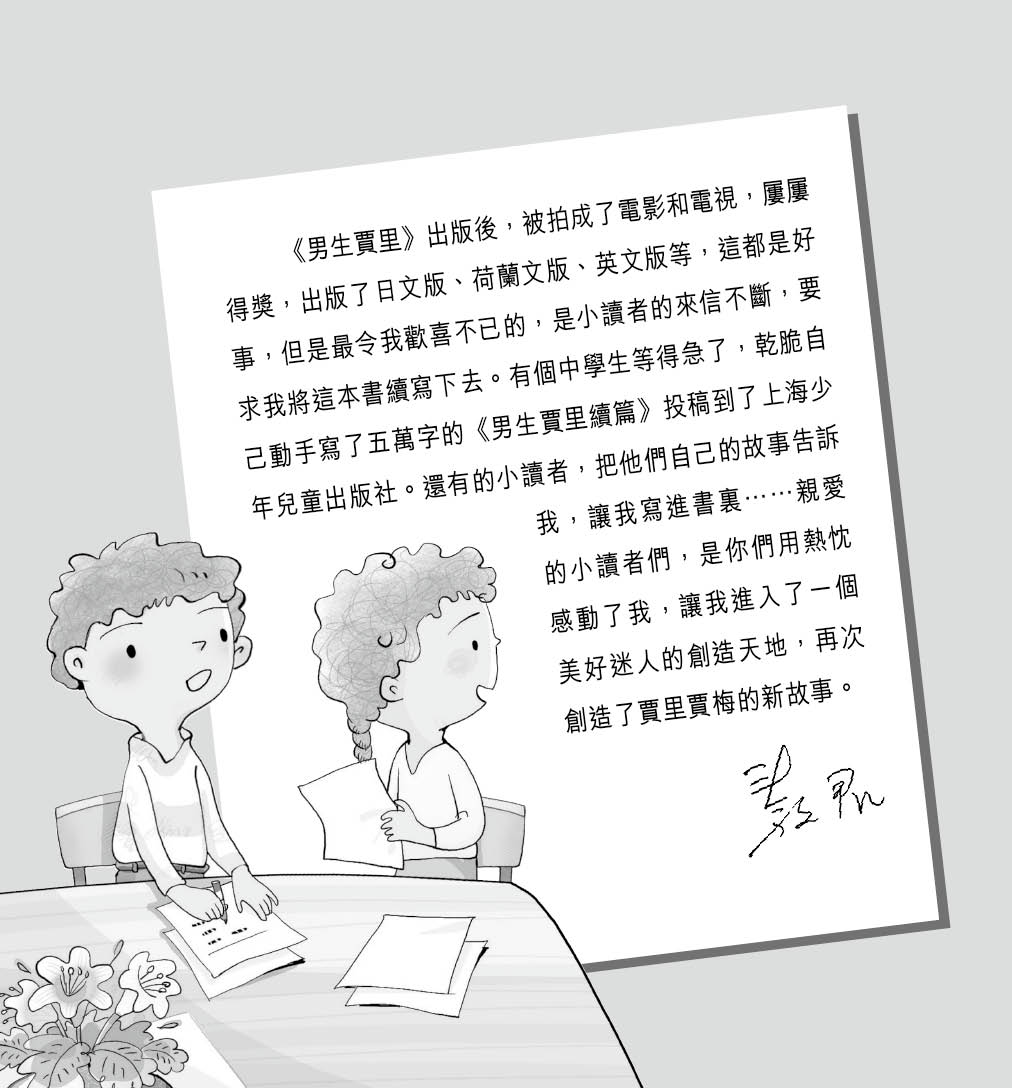 男生賈里新傳