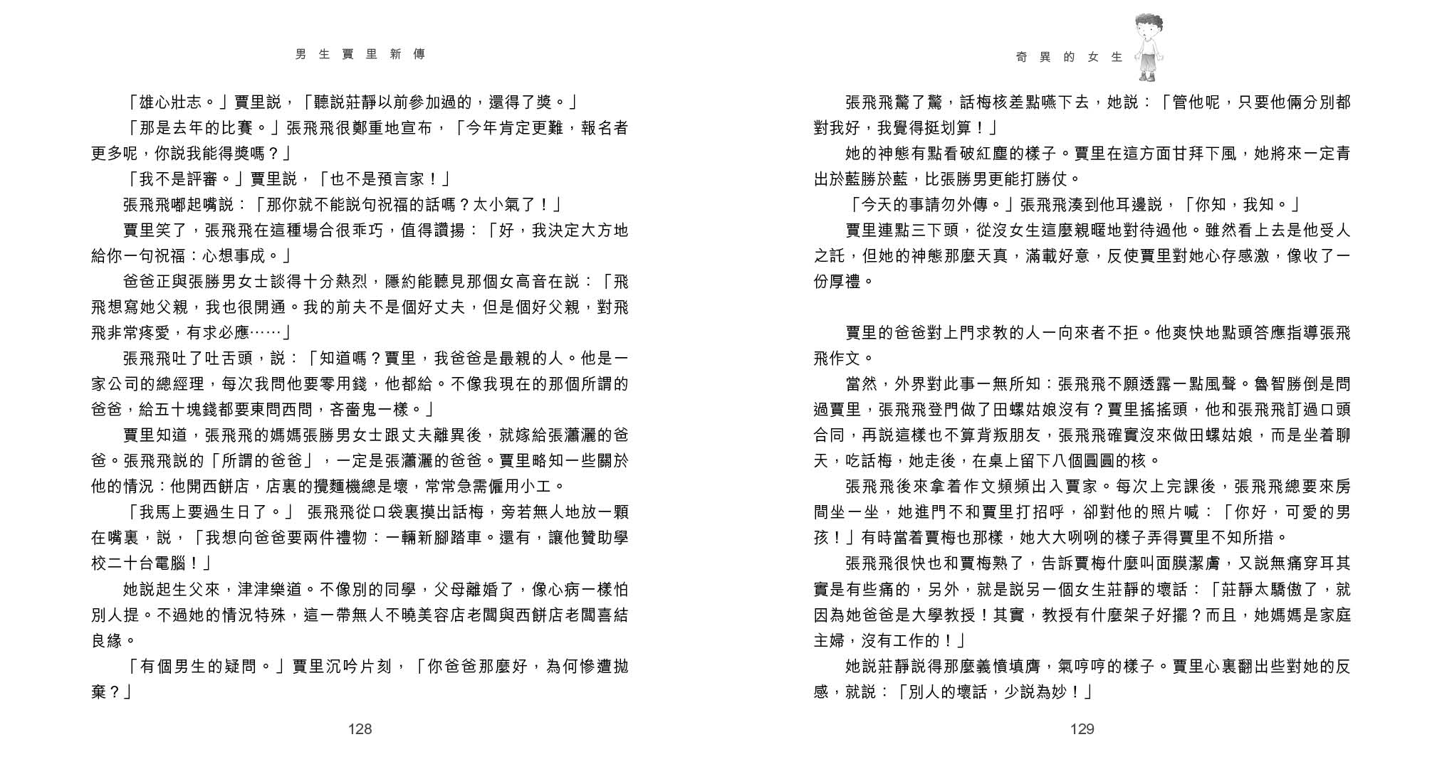 男生賈里新傳