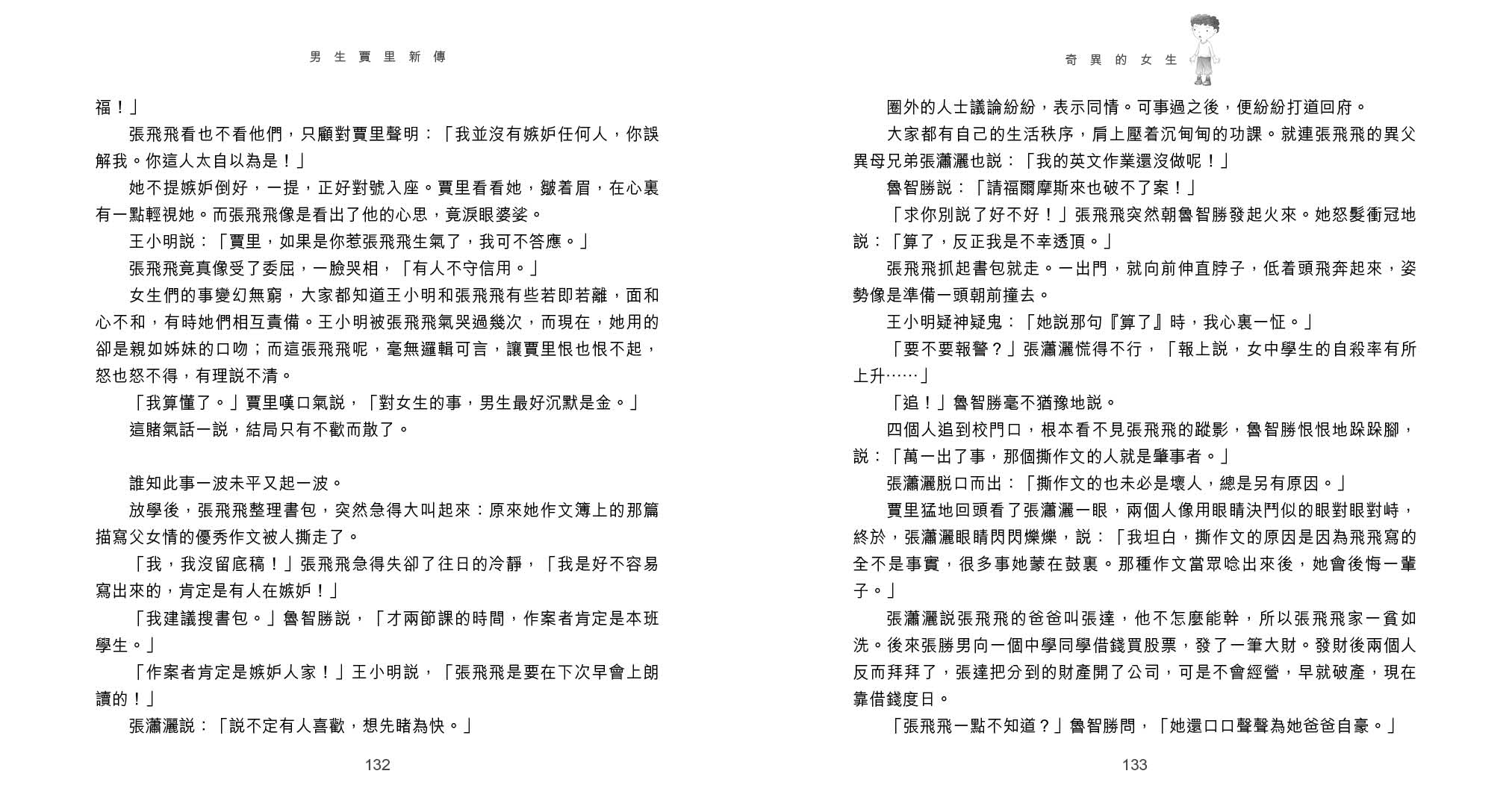 男生賈里新傳