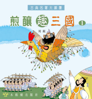 煎釀趣三國 (1)