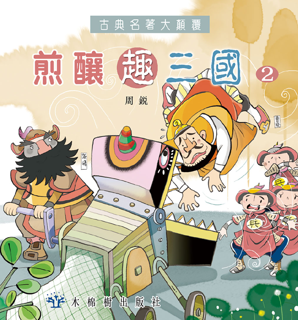 煎釀趣三國 (2)